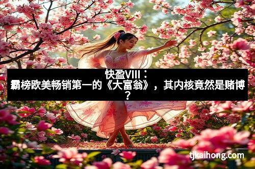 快盈VIII：霸榜欧美畅销第一的《大富翁》，其内核竟然是赌博？